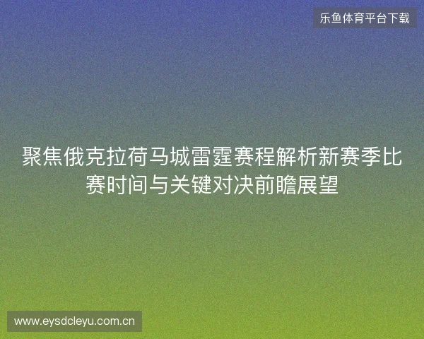 聚焦俄克拉荷马城雷霆赛程解析新赛季比赛时间与关键对决前瞻展望