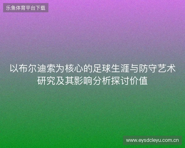 以布尔迪索为核心的足球生涯与防守艺术研究及其影响分析探讨价值